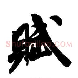 赋