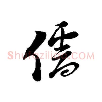 儒