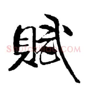 賦