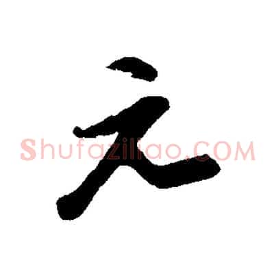 元