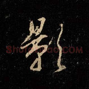 影