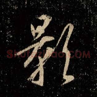 影