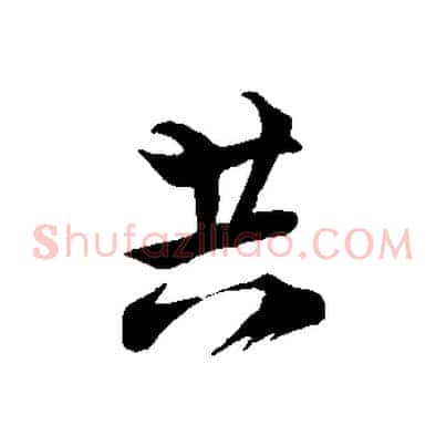共