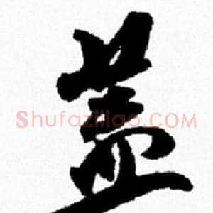 盖