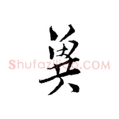 冀