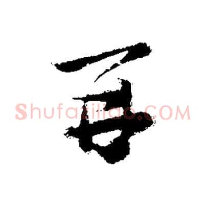 再