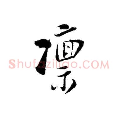 凜