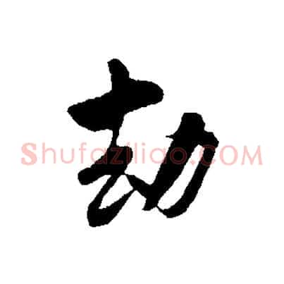 劫