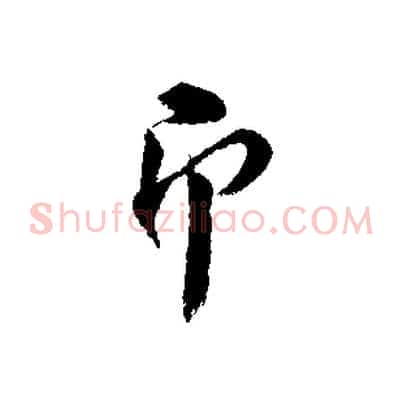 即
