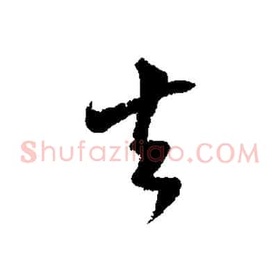 去