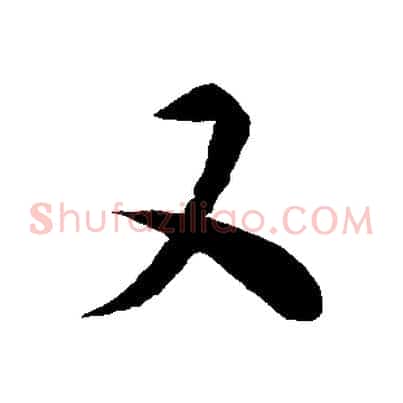又