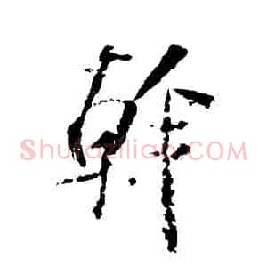 幹