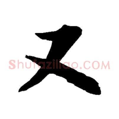 又