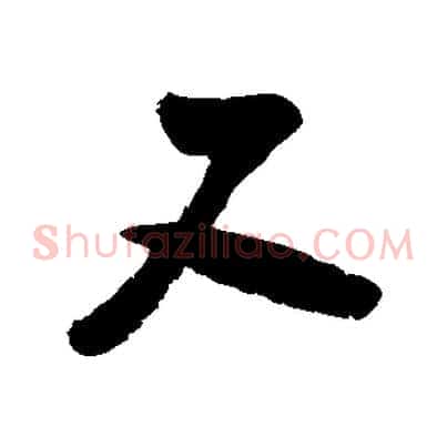 又