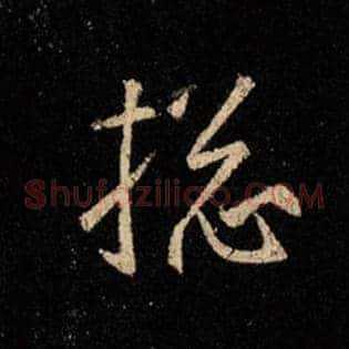 搃