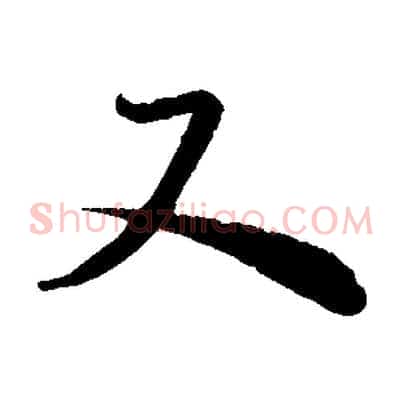 又