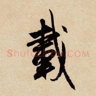 载