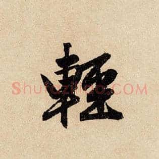 轻
