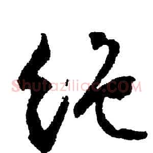 绝