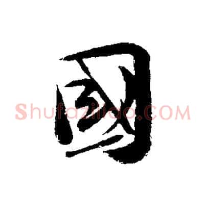 國
