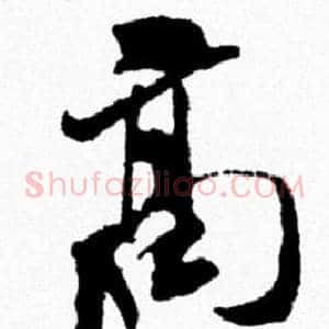 髙