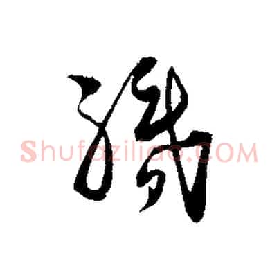 執