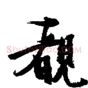 睹
