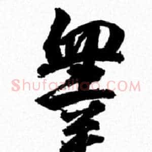 睾