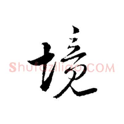 境