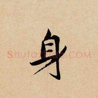 身
