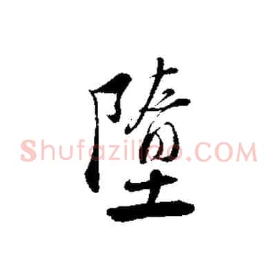 墮