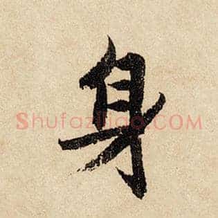 身