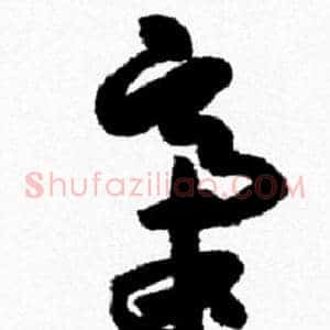 稿