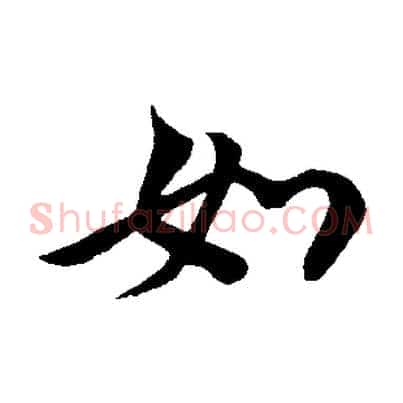 如