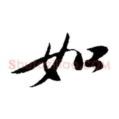 如
