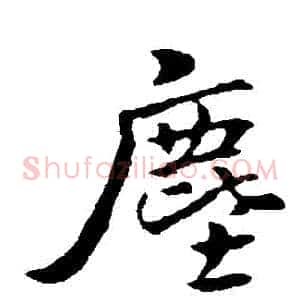 塵