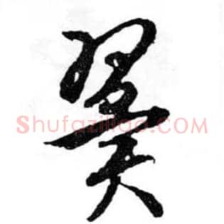 翼