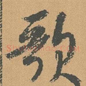 歌