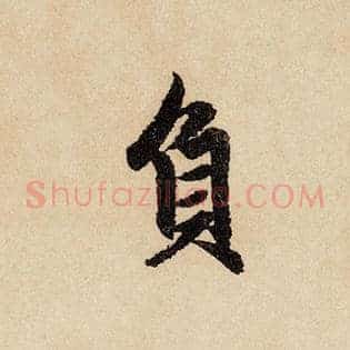负