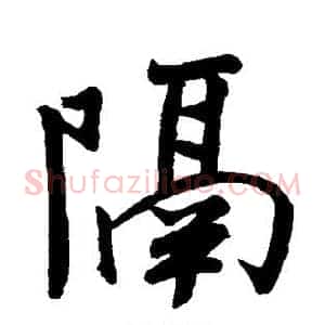 隔