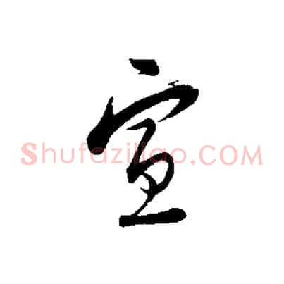 宣