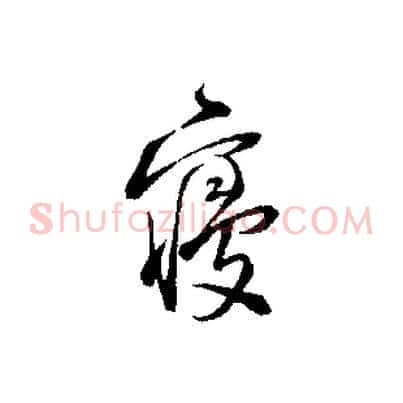 寢