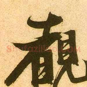 覩