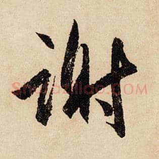 谢