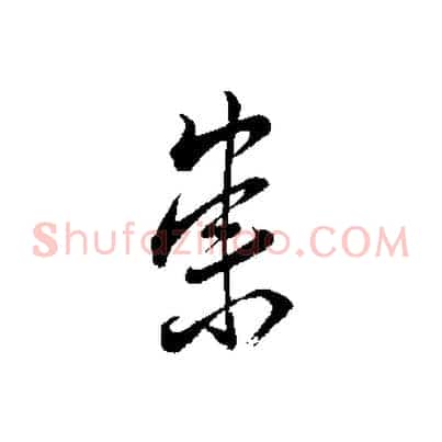 崇