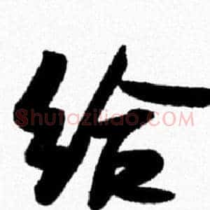 给