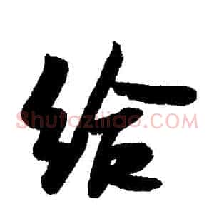 給