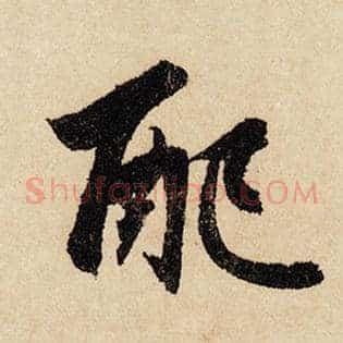 配