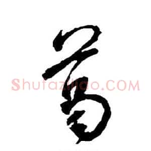 葛