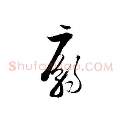 廟